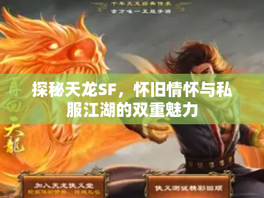 探秘天龙SF，怀旧情怀与私服江湖的双重魅力