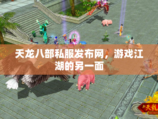 天龙八部私服发布网，游戏江湖的另一面
