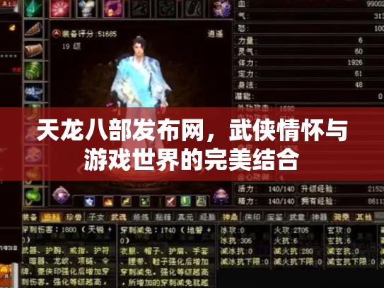 天龙八部发布网，武侠情怀与游戏世界的完美结合