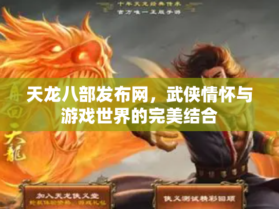天龙八部发布网，武侠情怀与游戏世界的完美结合