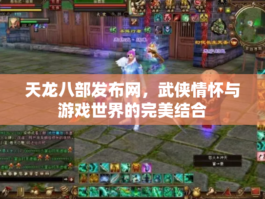 天龙八部发布网，武侠情怀与游戏世界的完美结合
