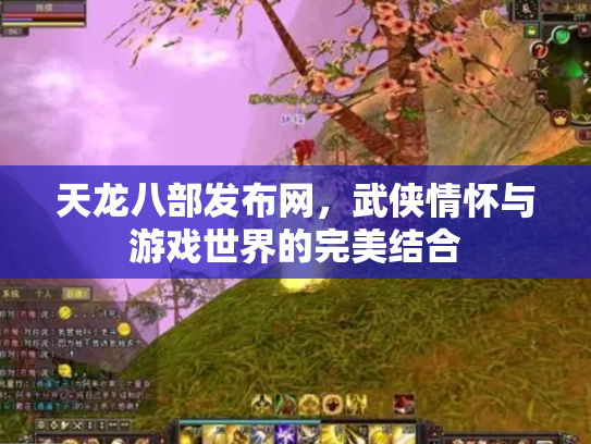 天龙八部发布网，武侠情怀与游戏世界的完美结合