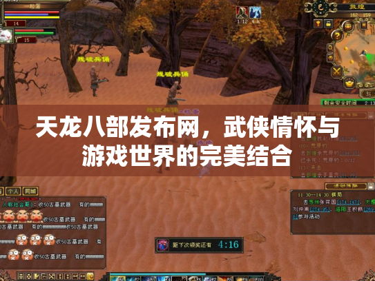 天龙八部发布网，武侠情怀与游戏世界的完美结合