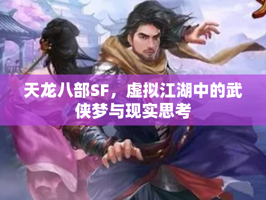 天龙八部SF，虚拟江湖中的武侠梦与现实思考