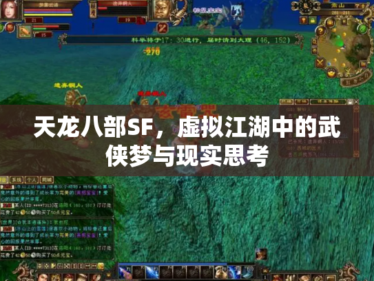天龙八部SF，虚拟江湖中的武侠梦与现实思考