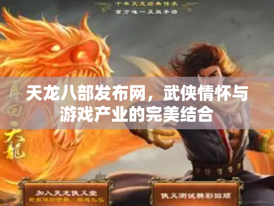 天龙八部发布网，武侠情怀与游戏产业的完美结合