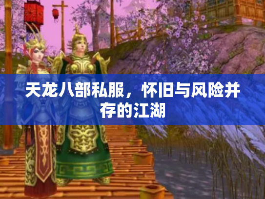 天龙八部私服，怀旧与风险并存的江湖