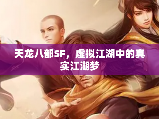 天龙八部SF，虚拟江湖中的真实江湖梦