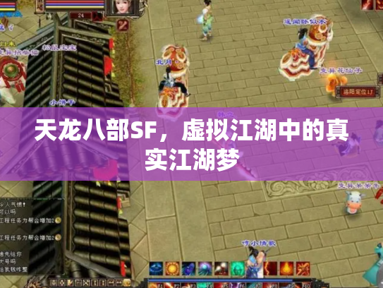 天龙八部SF，虚拟江湖中的真实江湖梦