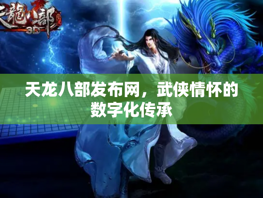 天龙八部发布网，武侠情怀的数字化传承