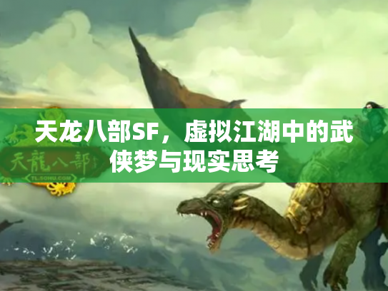天龙八部SF，虚拟江湖中的武侠梦与现实思考