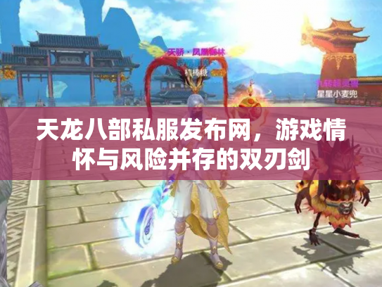 天龙八部私服发布网，游戏情怀与风险并存的双刃剑