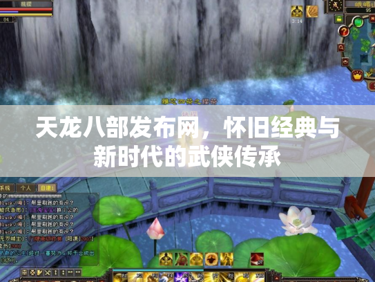 天龙八部发布网，怀旧经典与新时代的武侠传承