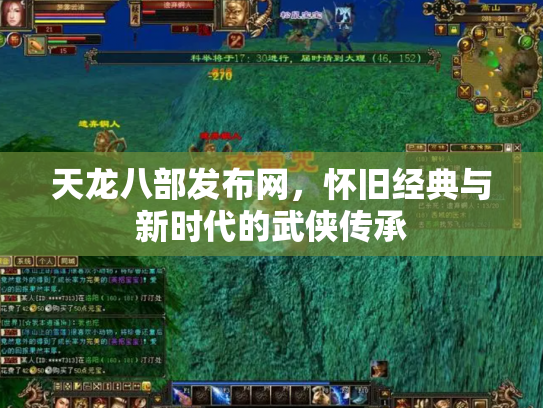 天龙八部发布网，怀旧经典与新时代的武侠传承
