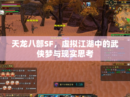 天龙八部SF，虚拟江湖中的武侠梦与现实思考