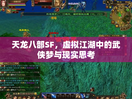 天龙八部SF，虚拟江湖中的武侠梦与现实思考