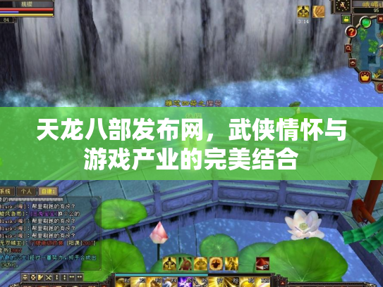 天龙八部发布网，武侠情怀与游戏产业的完美结合