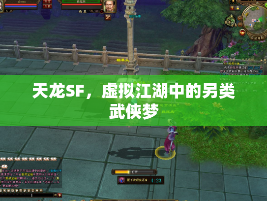 天龙SF，虚拟江湖中的另类武侠梦