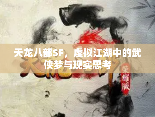 天龙八部SF，虚拟江湖中的武侠梦与现实思考
