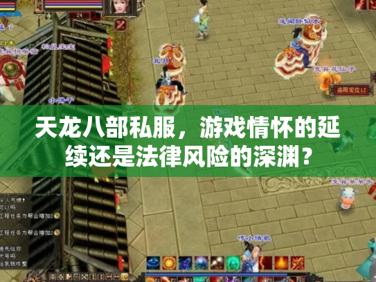 天龙八部私服，游戏情怀的延续还是法律风险的深渊？