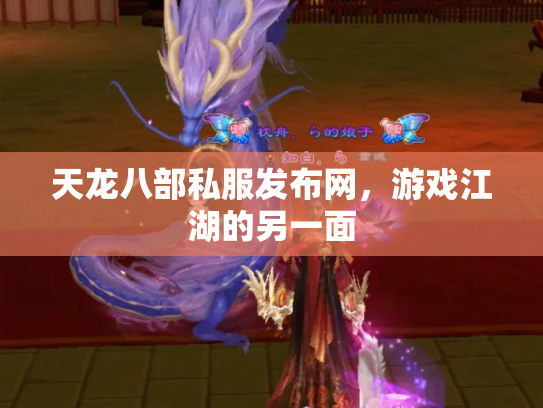 天龙八部私服发布网，游戏江湖的另一面