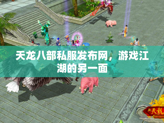 天龙八部私服发布网，游戏江湖的另一面