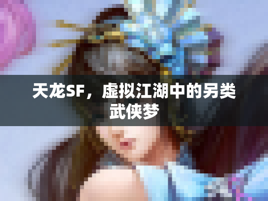 天龙SF，虚拟江湖中的另类武侠梦