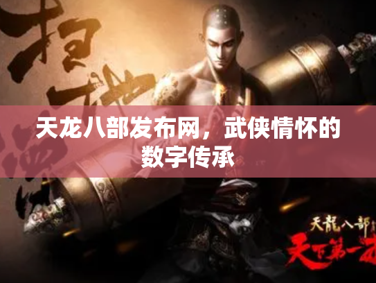 天龙八部发布网，武侠情怀的数字传承