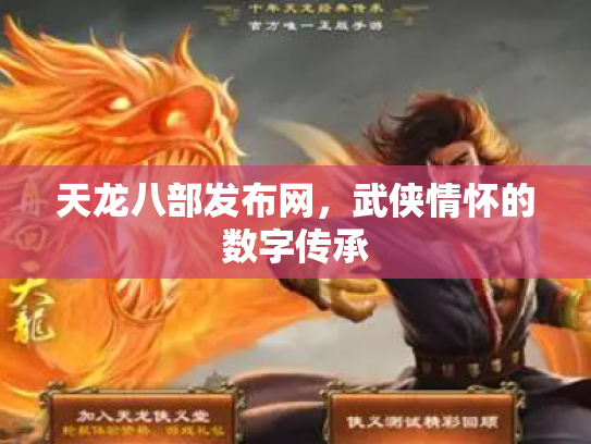 天龙八部发布网，武侠情怀的数字传承