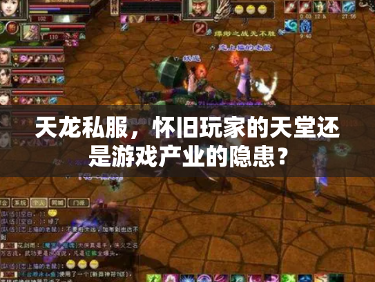 天龙私服，怀旧玩家的天堂还是游戏产业的隐患？