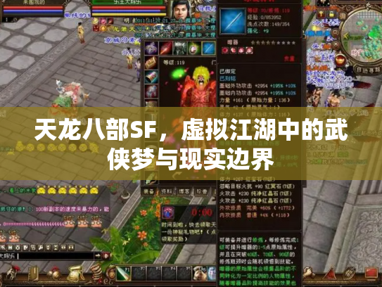 天龙八部SF，虚拟江湖中的武侠梦与现实边界