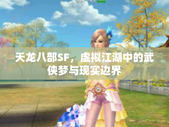 天龙八部SF，虚拟江湖中的武侠梦与现实边界