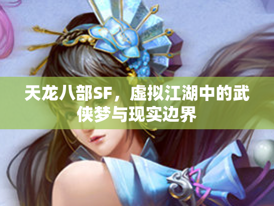 天龙八部SF，虚拟江湖中的武侠梦与现实边界