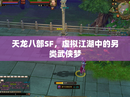 天龙八部SF，虚拟江湖中的另类武侠梦