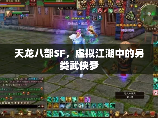 天龙八部SF，虚拟江湖中的另类武侠梦