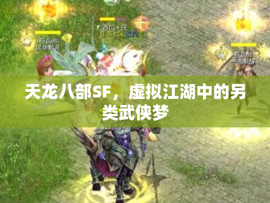 天龙八部SF，虚拟江湖中的另类武侠梦