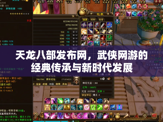 天龙八部发布网，武侠网游的经典传承与新时代发展