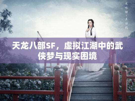 天龙八部SF，虚拟江湖中的武侠梦与现实困境