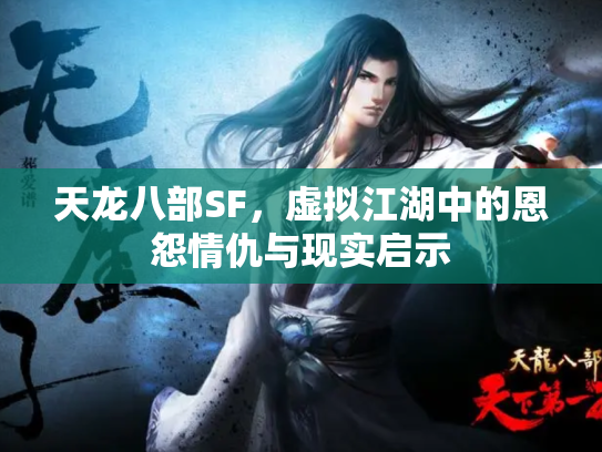 天龙八部SF，虚拟江湖中的恩怨情仇与现实启示