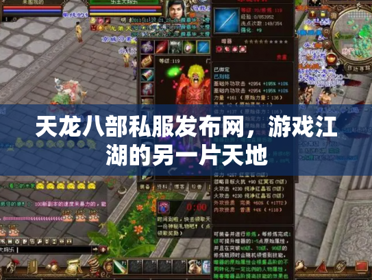 天龙八部私服发布网，游戏江湖的另一片天地