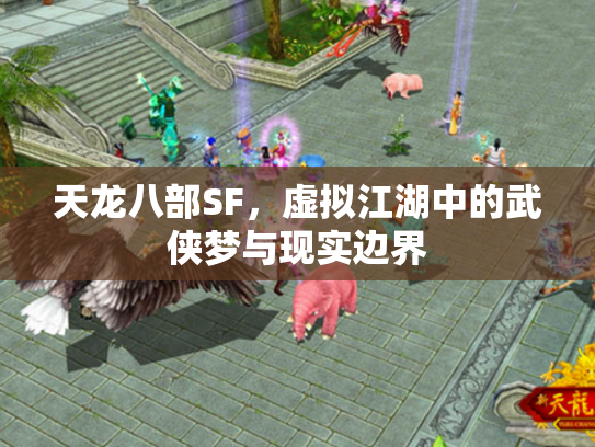 天龙八部SF，虚拟江湖中的武侠梦与现实边界