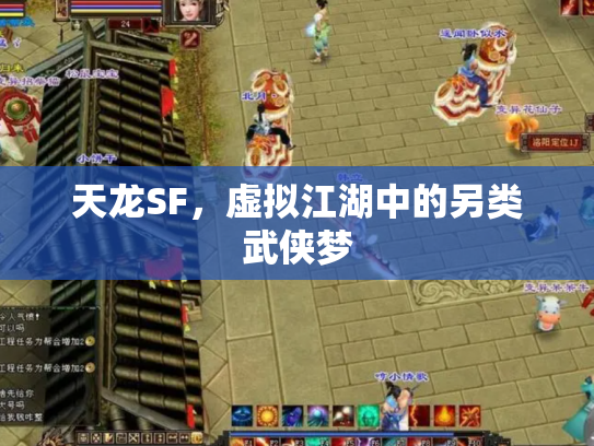 天龙SF，虚拟江湖中的另类武侠梦