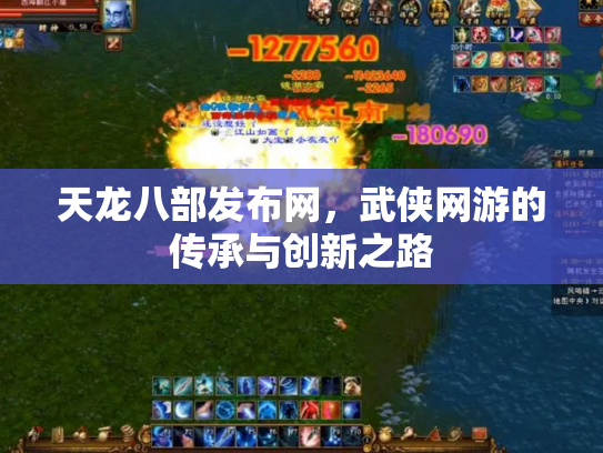 天龙八部发布网，武侠网游的传承与创新之路