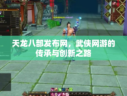 天龙八部发布网，武侠网游的传承与创新之路