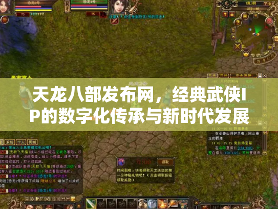 天龙八部发布网，经典武侠IP的数字化传承与新时代发展