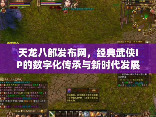天龙八部发布网，经典武侠IP的数字化传承与新时代发展