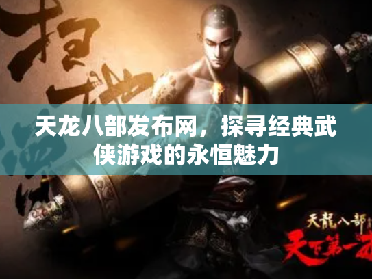 天龙八部发布网，探寻经典武侠游戏的永恒魅力