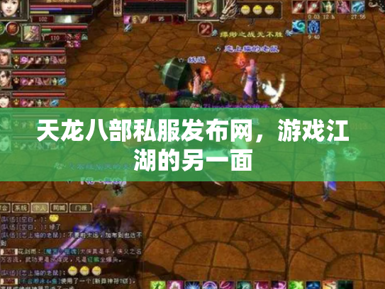 天龙八部私服发布网，游戏江湖的另一面