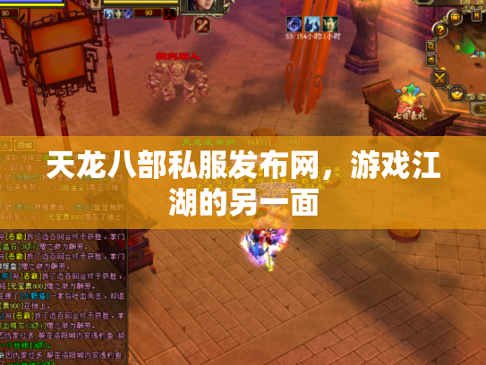 天龙八部私服发布网，游戏江湖的另一面