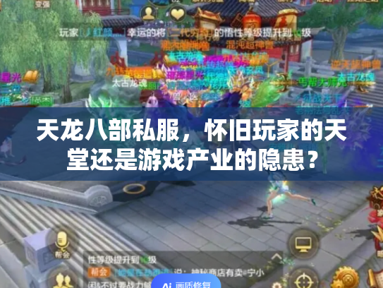 天龙八部私服，怀旧玩家的天堂还是游戏产业的隐患？